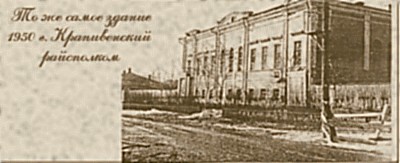 То же здание.1950 г. Крапивенский райсполком. 